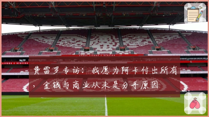 费雷罗专访：我愿为阿卡付出所有，金钱与商业从未是分手原因