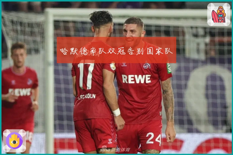 哈默德率队双冠告别国家队