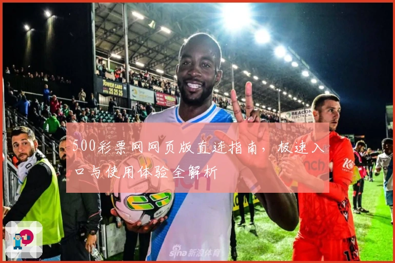 500彩票网网页版直连指南，极速入口与使用体验全解析