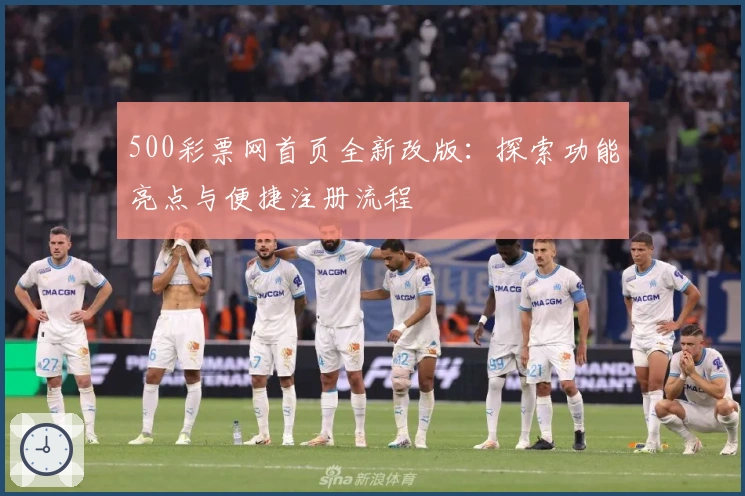 500彩票网首页全新改版:探索功能亮点与便捷注册流程
