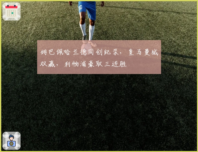 姆巴佩哈兰德同创纪录，皇马曼城双赢，利物浦豪取三连胜